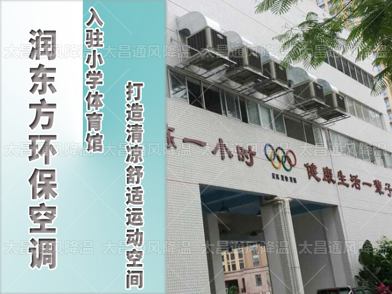  潤(rùn)東方環(huán)?？照{(diào)，打造清涼舒適運(yùn)動(dòng)空間