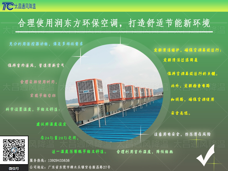 合理使用潤(rùn)東方環(huán)?？照{(diào).jpg
